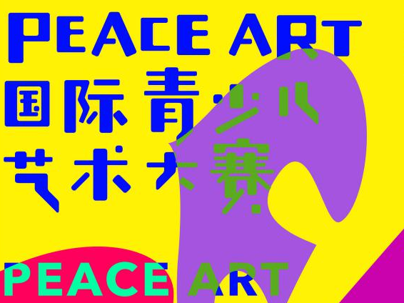 首届PEACE ART国际青少儿艺术大赛即将启动
