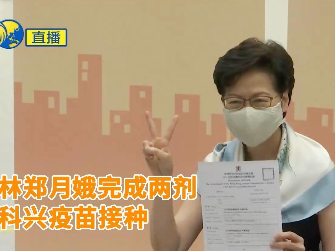 林郑月娥接种第二针疫苗 呼吁市民踊跃接种