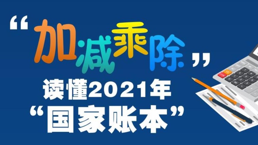 两会数说中国丨“加减乘除”，读懂2021年“国家账本”