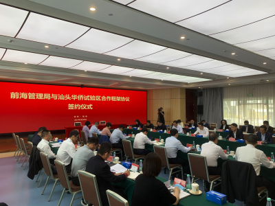 前海管理局与汕头华侨试验区签署合作框架协议