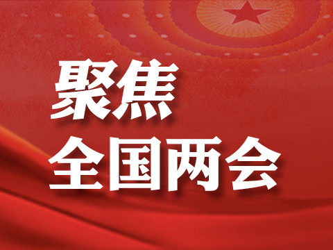 北京权威专家解读政府工作报告：为“十四五”开好局起好步擘画宏伟蓝图