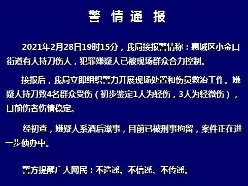 惠州市区有人持刀伤人致4伤