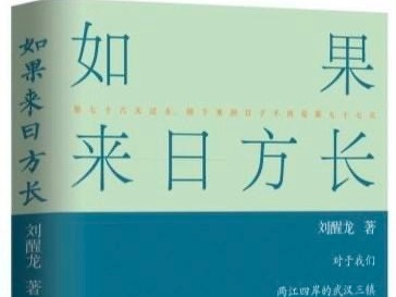  茅奖得主刘醒龙亲历武汉抗疫，推出长篇纪实散文《如果来日方长》