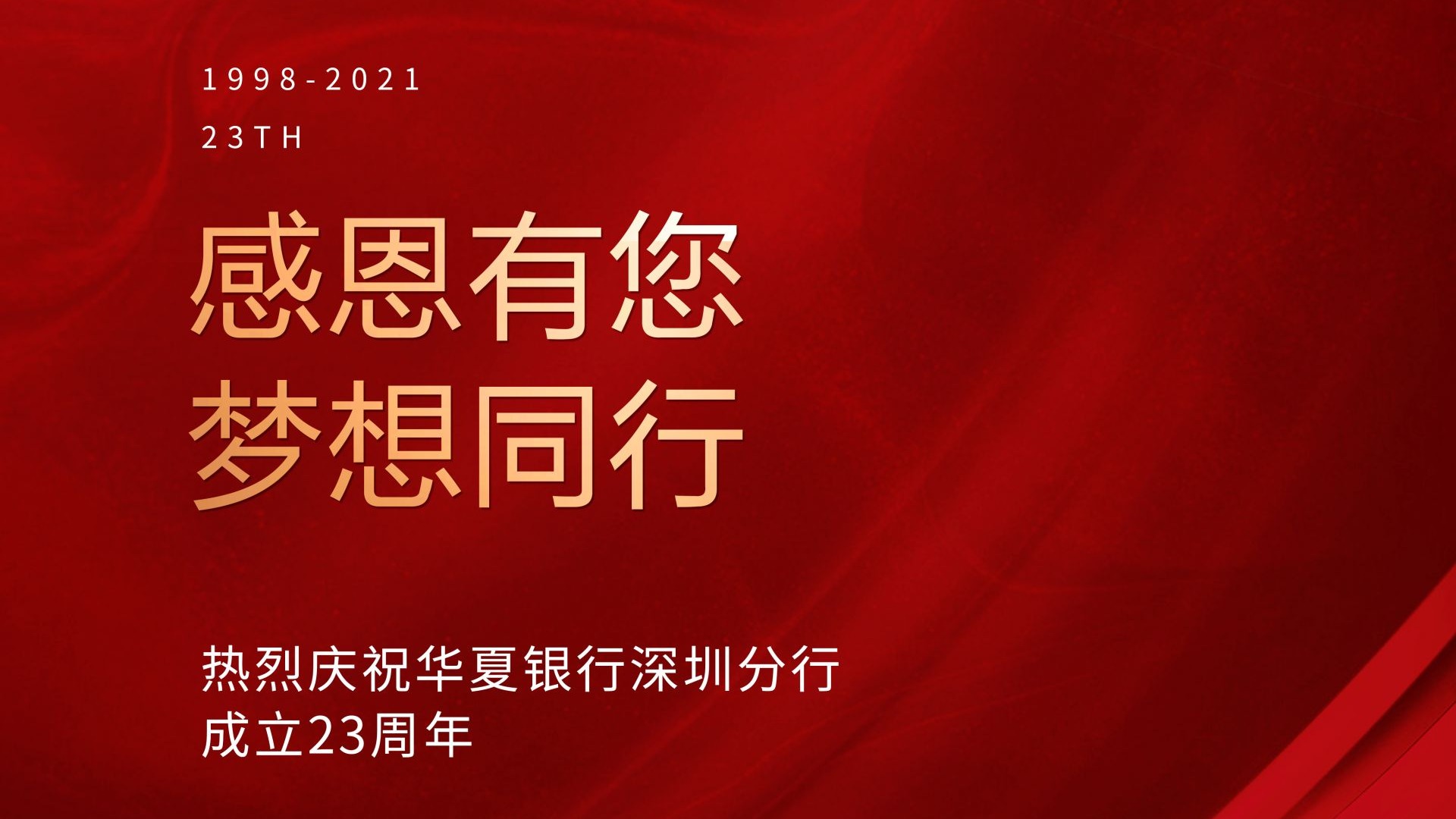 快来和华夏银行深圳分行一起过生日啦！