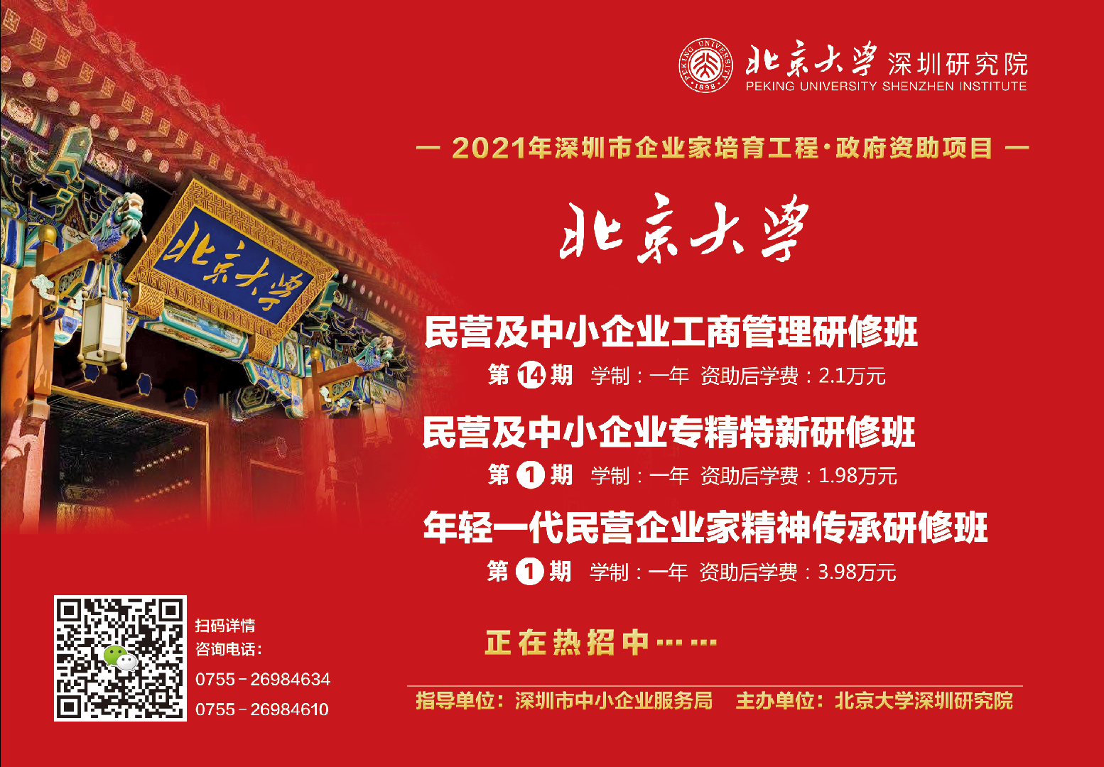 2021深圳市政府资助·北京大学企业家班火热报名中