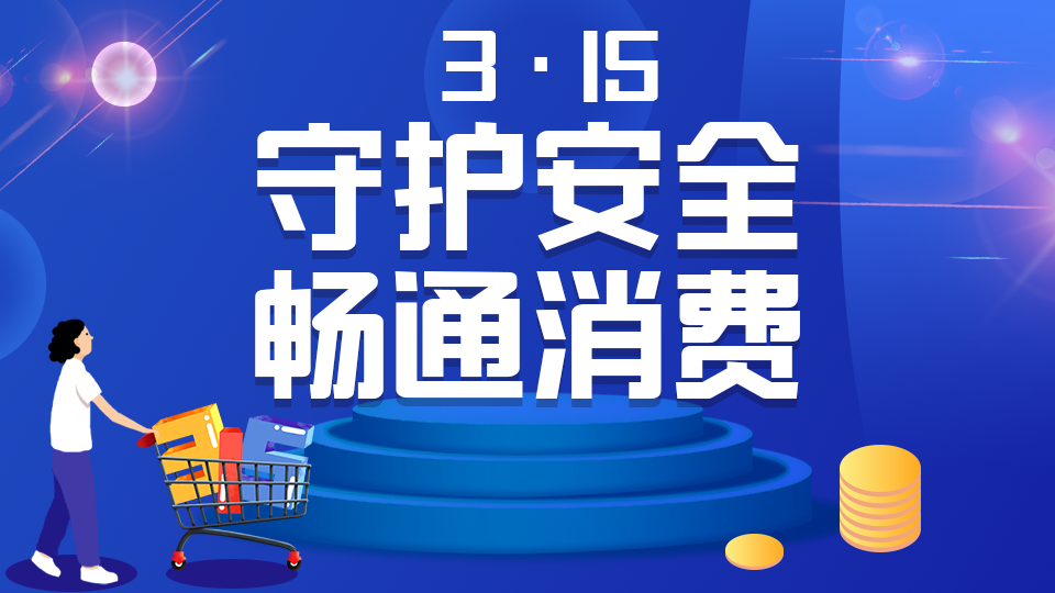 聚焦3·15 | 守护安全 畅通消费