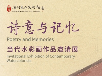 展讯 | 诗意与记忆——当代水彩画作品邀请展本月在深圳东方美术馆展出