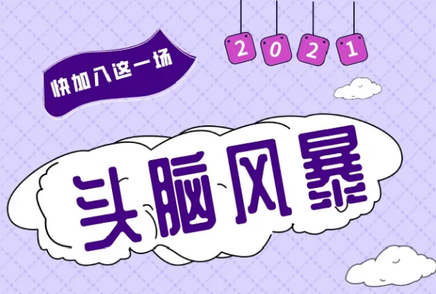 快加入福田文体中心这场头脑风暴，秀出你的奇思妙想！