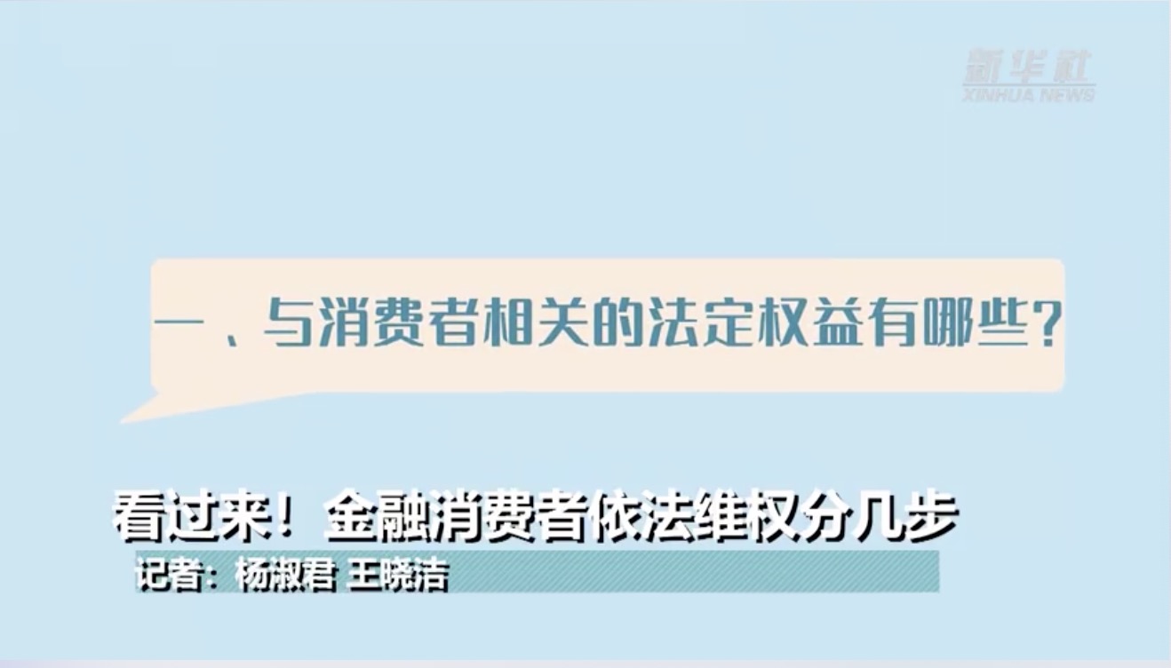 看过来！金融消费者依法维权分几步