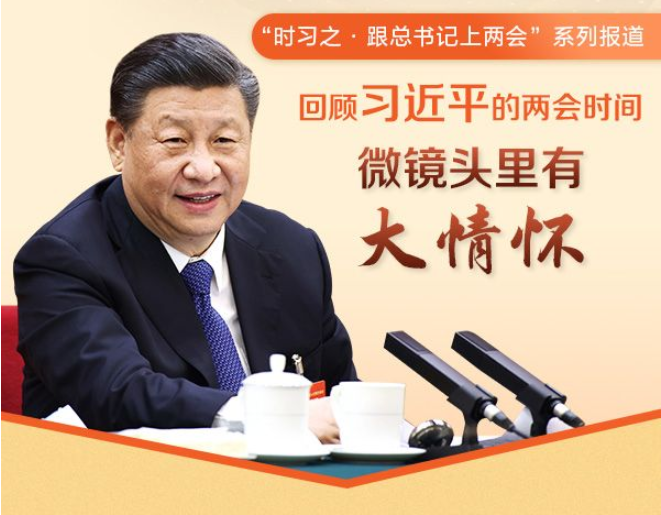 “时习之·跟总书记上两会”系列报道之九：回顾习近平的两会时间，微镜头里有大情怀