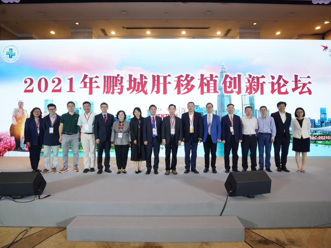 2021年鹏城肝移植创新论坛举办，创新器官移植技术