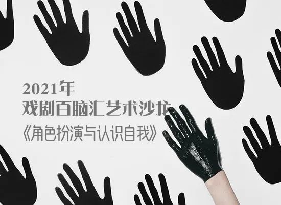 约一场戏剧沙龙，体验角色扮演

