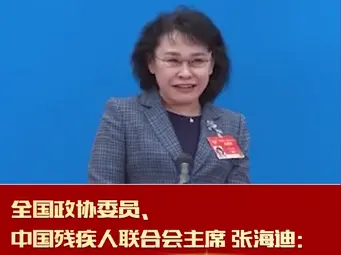 委员通道丨张海迪：冬残奥运动员从申办之初50人发展到上千人