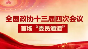 直播回顾｜全国政协十三届四次会议首场“委员通道”