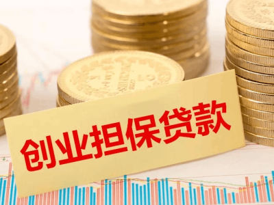 深圳市5家银行可申请创业担保贷款：个人最高60万，小微企业最高500万