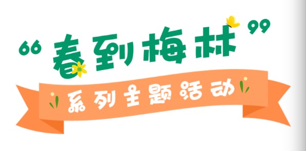 学雷锋、讲文明、树新风！梅林街道这样安排！

