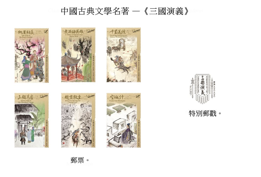 香港将发行《三国演义》特别邮票