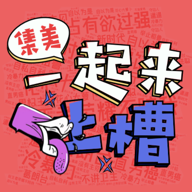 姐妹们一起来吐槽，最不能接受男人的缺点！
