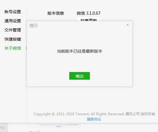 电脑PC端显示微信APP为最新版本  微信截图