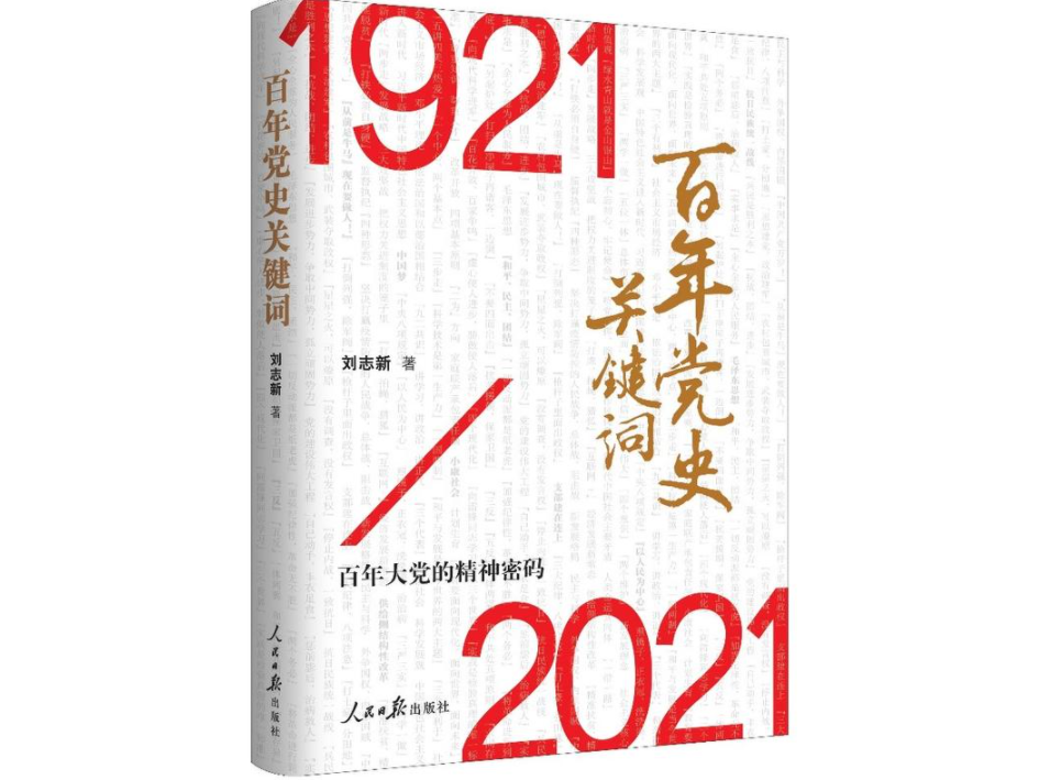 《百年党史关键词》出版发行