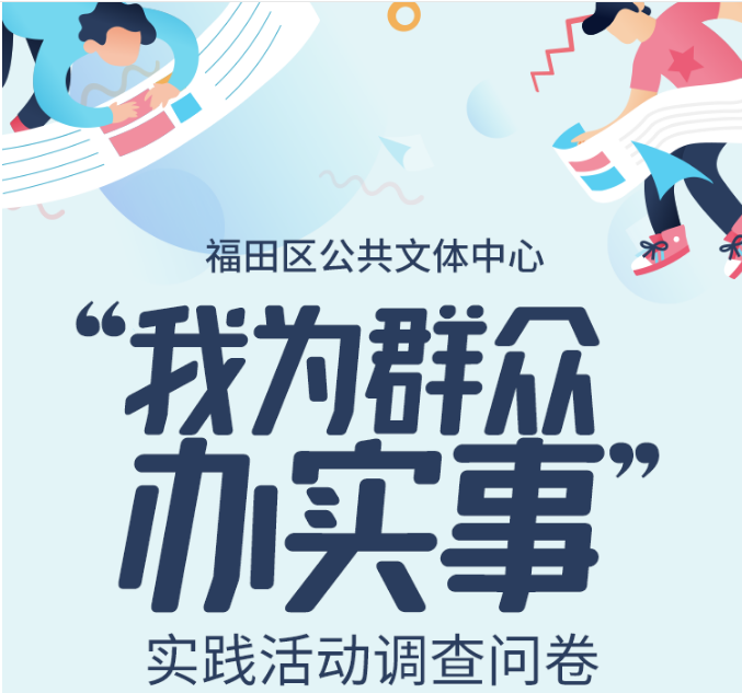 你对福田文体活动还满意吗？调查问卷等你来填