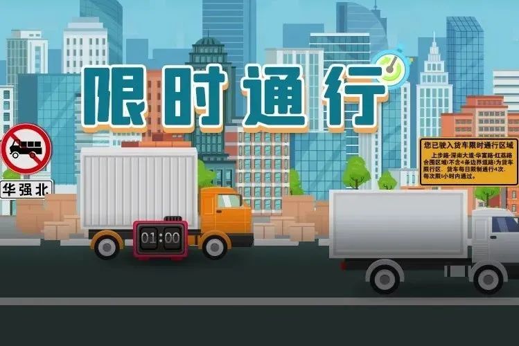 新能源货车也要限时通行吗？关于华强北限时通行措施交警在线答疑