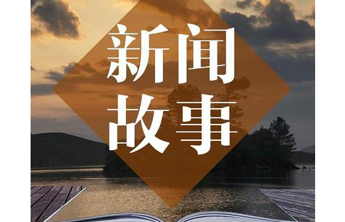 特别关注|对改革开放以来新闻故事化写作的新闻学分析
