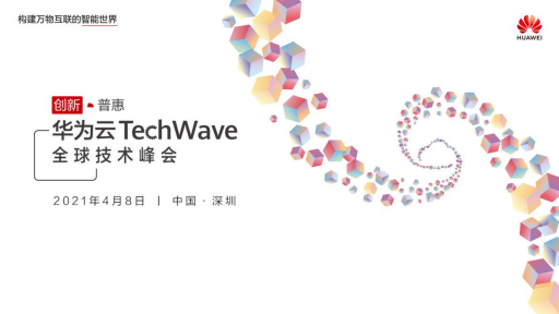 为加速数字深圳建设，华为云TechWave全球技术峰会4月8日开启