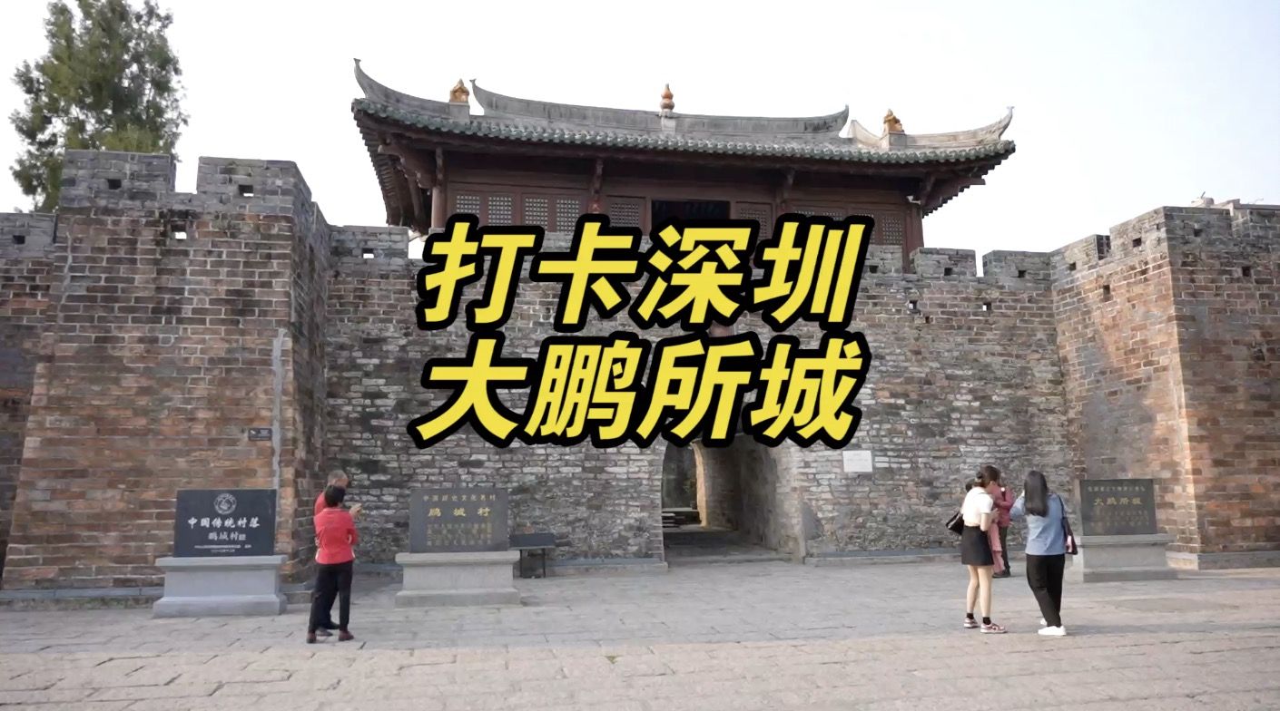 媲美江南小镇的百年古城 夕阳下的大鹏所城