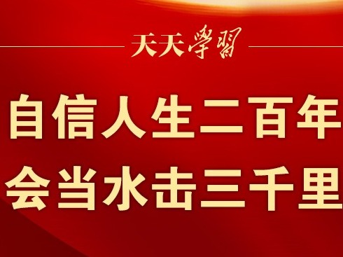 “典”亮百年丨自信人生二百年，会当水击三千里