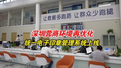 深圳率先实现电子营业执照和电子印章综合应用