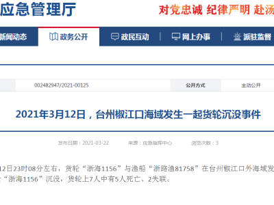 浙江通报：台州椒江口海域12日发生货轮与渔船碰撞事故，致5死2失联