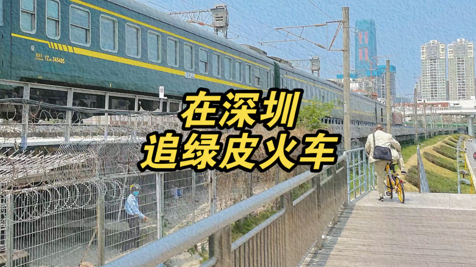 在深圳东门老街“追”绿皮火车