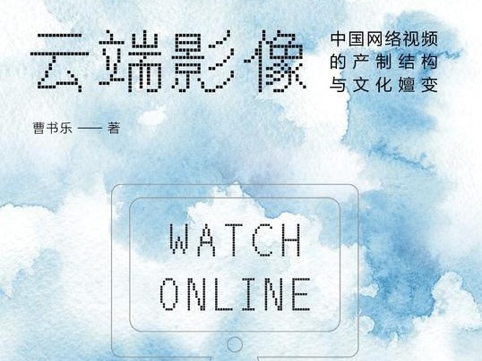 荐书 | 《云端影像》：聚焦中国网络视频的产制结构与文化嬗变