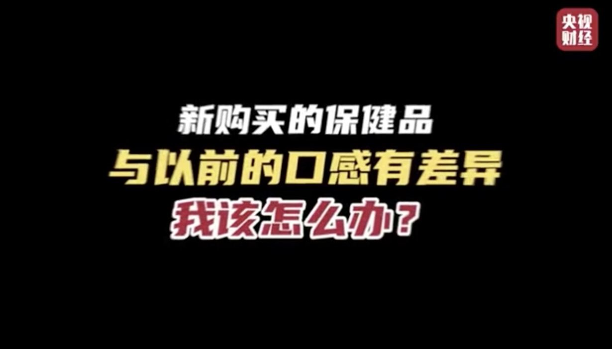 周知！保健品成分含量有差异可得10倍赔偿