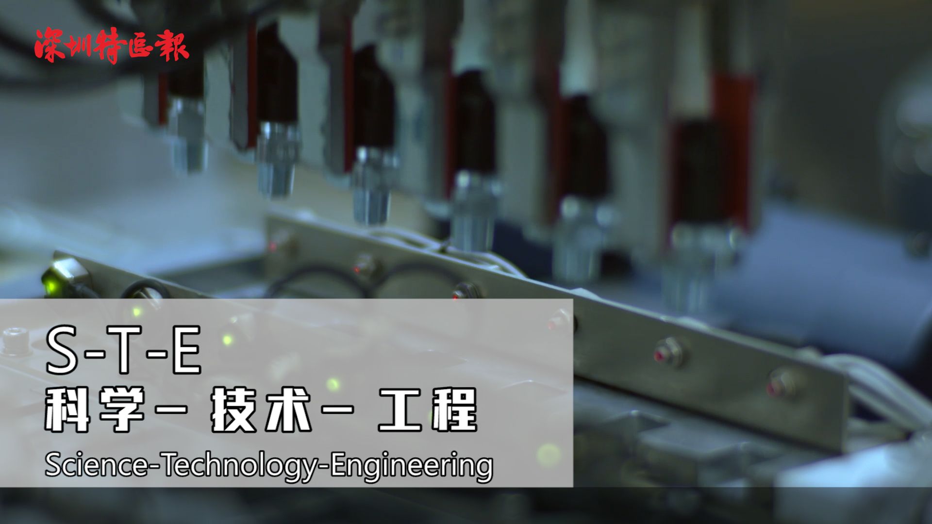 前沿调研 | 打开深圳科技创新全过程生态链密码之-基础研究：深圳式“逆袭”