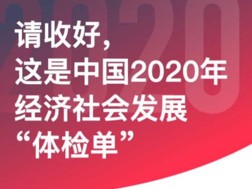 请收好，这是中国2020年经济社会发展“体检单”