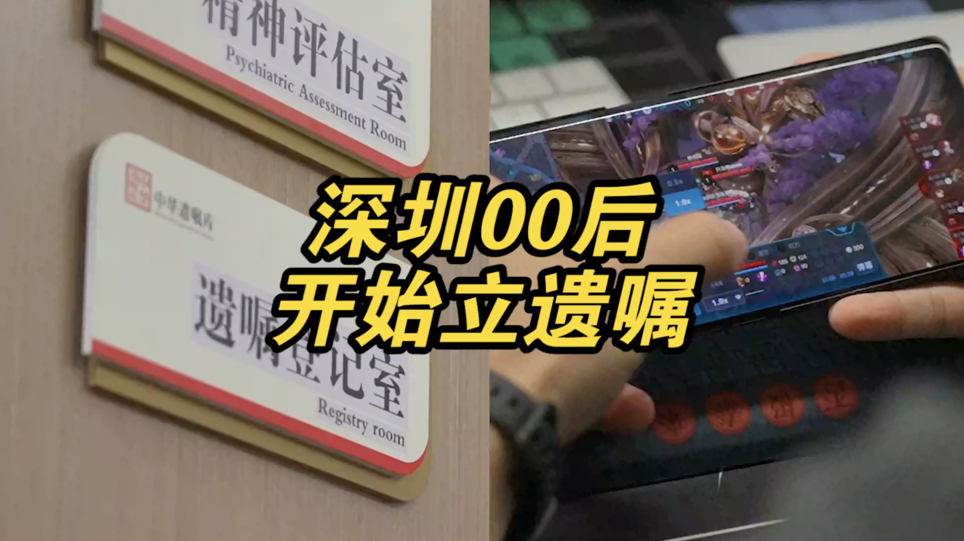 深圳00后加入立遗嘱行列