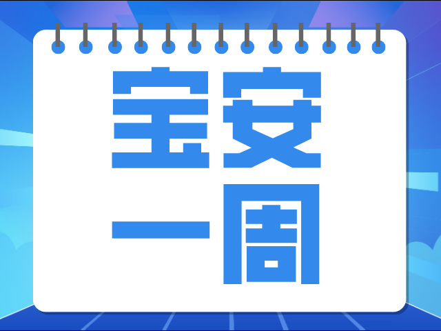 宝安一周 | 宝安要闻
