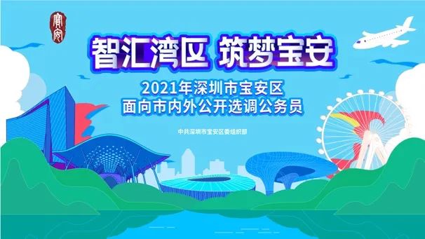 深圳市宝安区十单位选调公务员！
