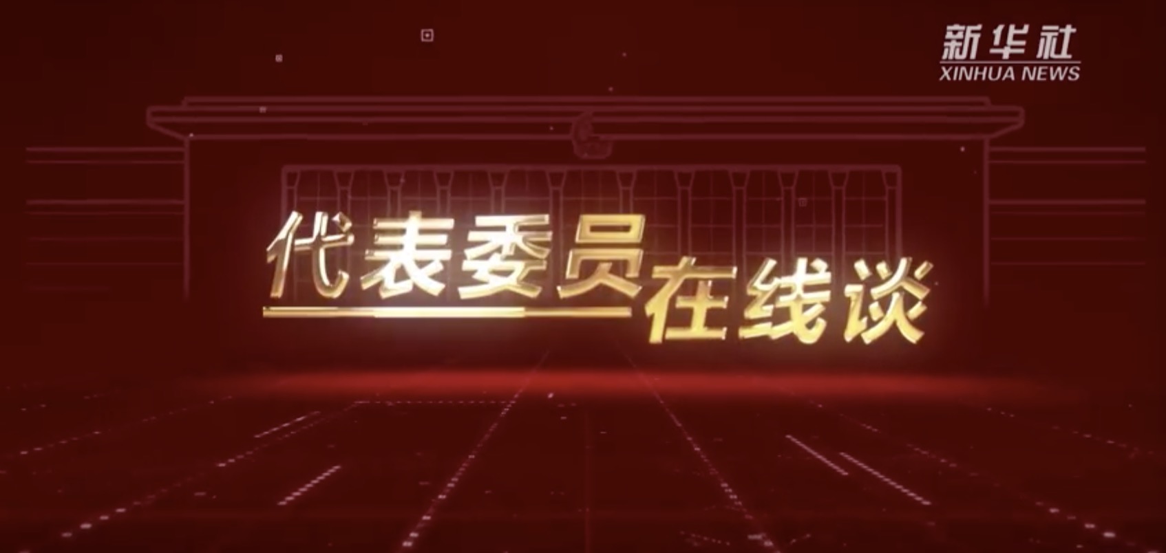 代表委员在线谈｜李君：未来的乡村一定会让城里人羡慕