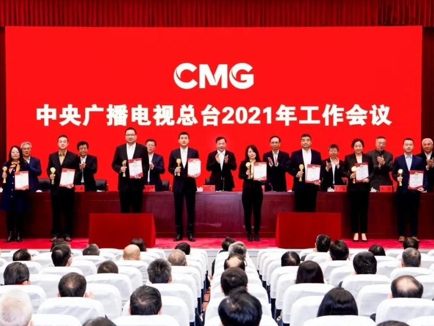 中央广播电视总台2021年工作会议召开