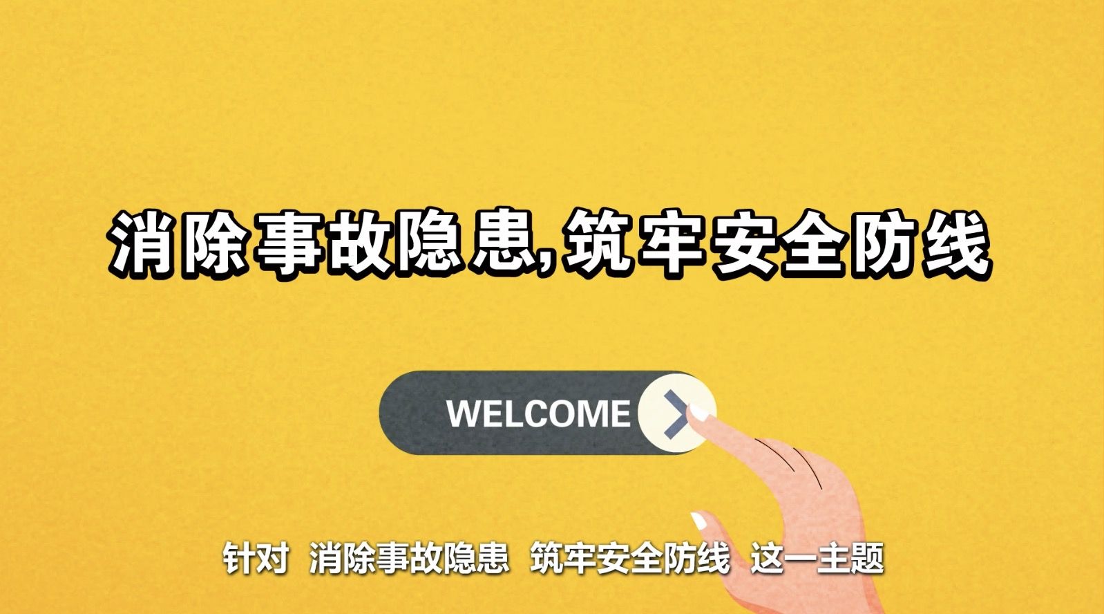 秒懂应急｜安全生产月