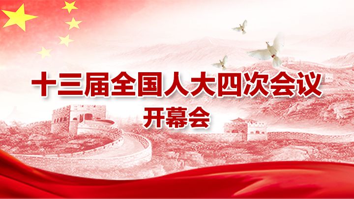 直播回顾 | 十三届全国人大四次会议开幕会