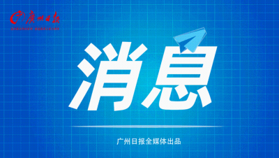 全省制造业数字化转型工作推进会广州召开，马兴瑞出席