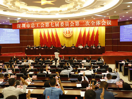 深圳市总工会第七届委员会第二次全体会议召开