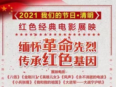 红色电影佳作展映, “我们的节日·清明”快闪电影亮相深圳8大社区!