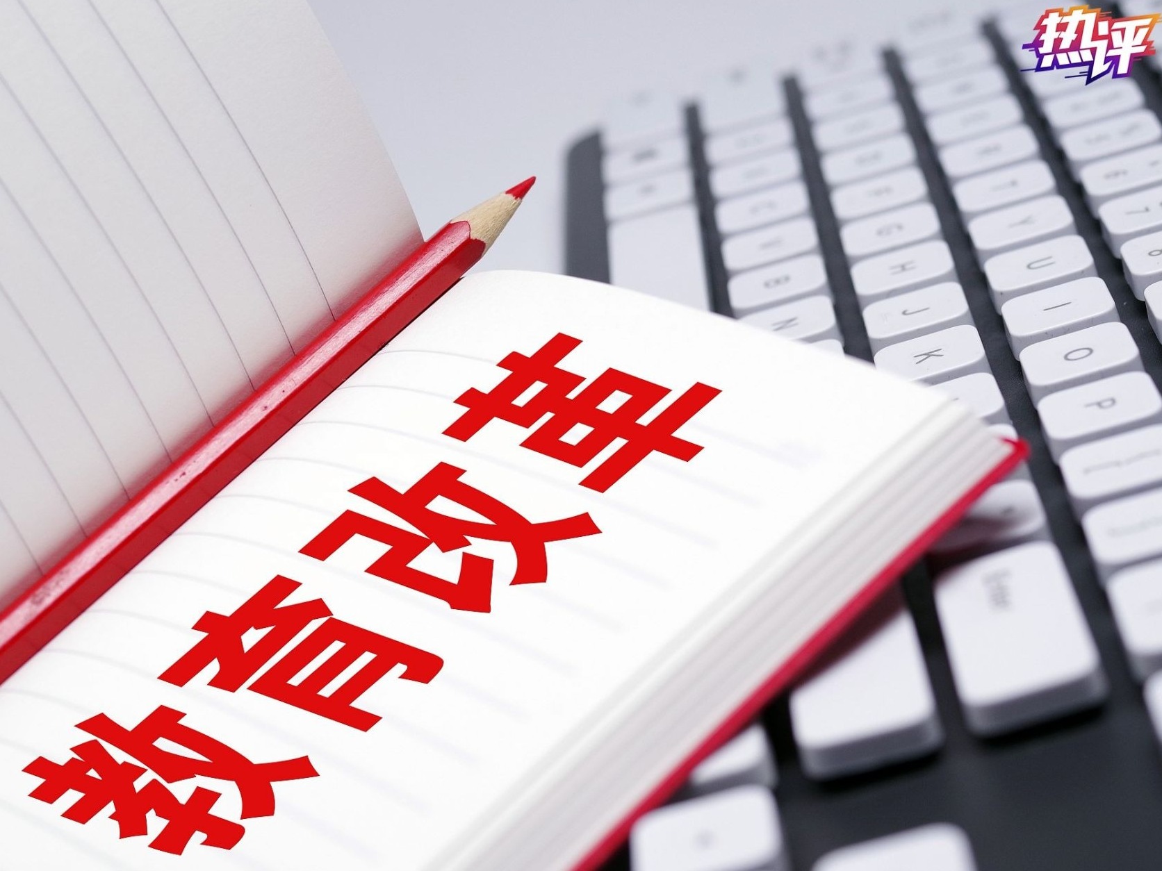 热评丨“金句”刷屏，这名政协委员的教育理念值得品读