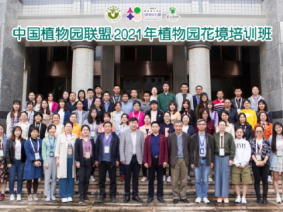 2021年中国植物园联盟花境培训班顺利结课