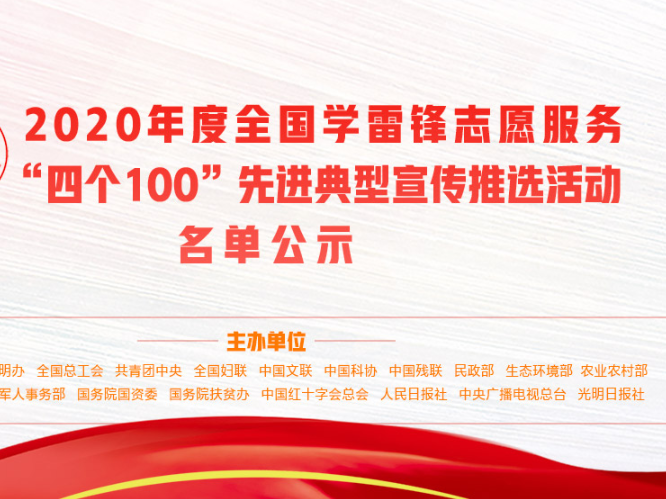 广东10个典型入选！2020年度全国学雷锋志愿服务“四个100”先进典型名单公示